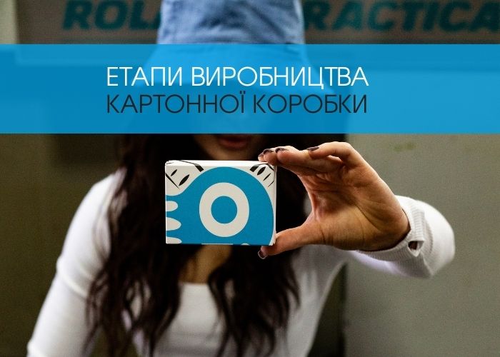 Етапи виробництва картонної коробки: від ідеї до готового продукту